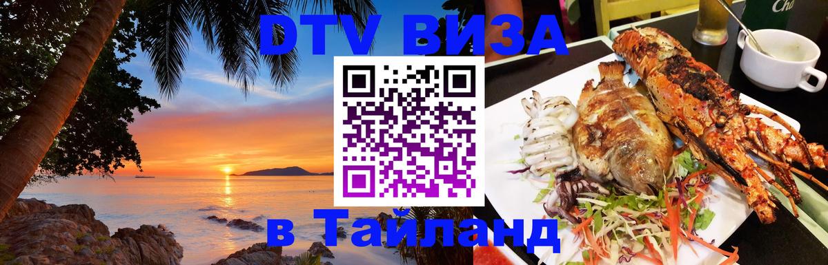 Стоимость и условия DTV визы — оформление в Таиланд под ключ - 