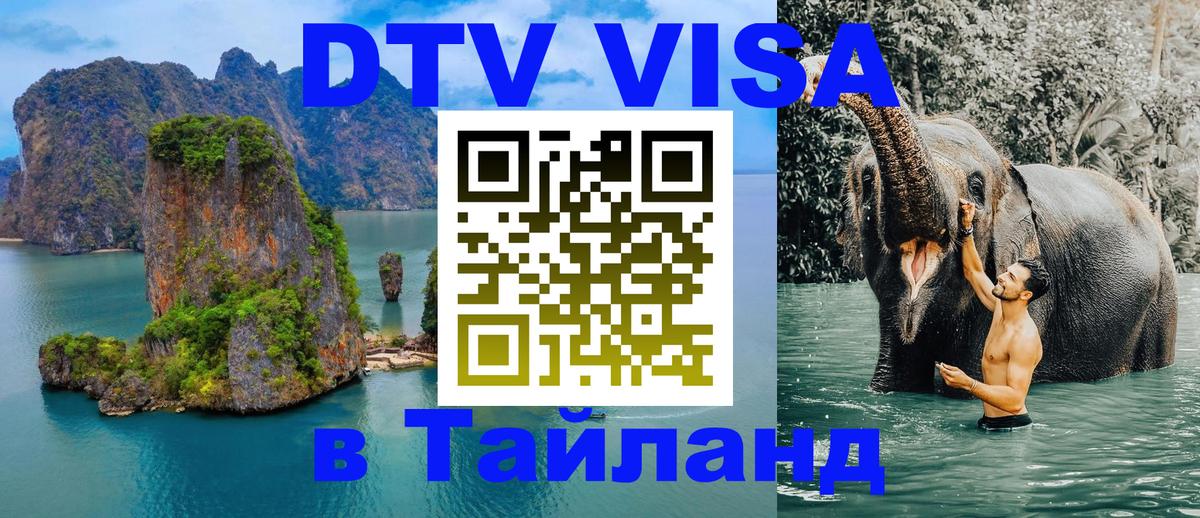 DTV Visa Тайланд купить 