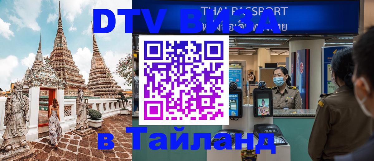 Электронная виза DTV в Тайланд Мехико 